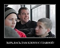 ЗЫРЬ,ВАСЬ,ТАМ КЛОУН С ГЛАВНОЙ! 
