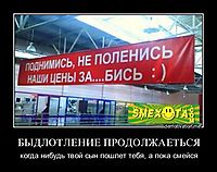 БЫДЛОТЛЕНИЕ ПРОДОЛЖАЕТЬСЯ