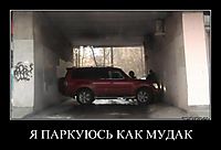 Я ПАРКУЮСЬ КАК МУДАК 