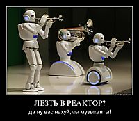 ЛЕЗТЬ В РЕАКТОР? да ну вас нахуй,мы музыканты!