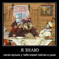 Я ЗНАЮ какая музыка у тебя играет сейчас в ушах