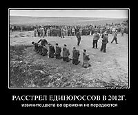 РАССТРЕЛ ЕДИНОРОССОВ В 2012Г. извините,цвета во времени не передаются