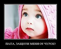 ПАПА, ЗАЩИТИ МЕНЯ ОТ ЧУРОК!! 