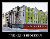 ПРЕЗИДЕНТ ПРОЕЗЖАЛ 