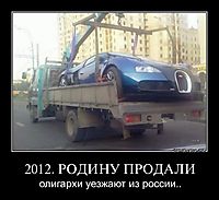 2012. РОДИНУ ПРОДАЛИ