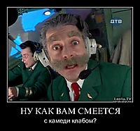 НУ КАК ВАМ СМЕЕТСЯ с камеди клабом?