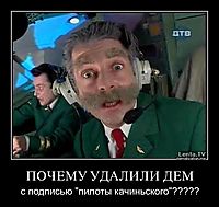 ПОЧЕМУ УДАЛИЛИ ДЕМ с подписью "пилоты качиньского"?????