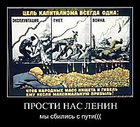 ПРОСТИ НАС ЛЕНИН мы сбились с пути(((