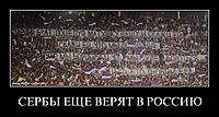 СЕРБЫ ЕЩЕ ВЕРЯТ В РОССИЮ 
