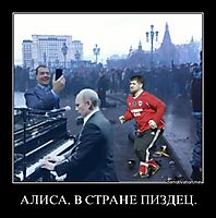 АЛИСА, В СТРАНЕ ПИЗДЕЦ. 