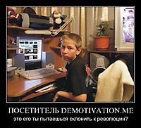 ПОСЕТИТЕЛЬ DEMOTIVATION.ME это его ты пытаешься склонить к революции?