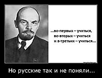 Но русские так и не поняли... 