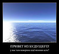 ПРИВЕТ ИЗ БУДУЩЕГО! у вас там наверное ещё япония есть?