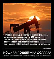 МОЩНАЯ ПОДДЕРЖКА ДОЛЛАРА Экспорт ресурсов помогает наполнять доллар реальной стоимостью