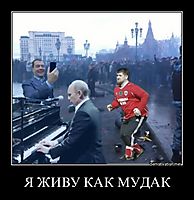 Я ЖИВУ КАК МУДАК