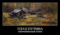 ПЛАН ПУТИНА окончательные итоги
