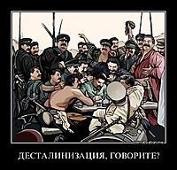 ДЕСТАЛИНИЗАЦИЯ, ГОВОРИТЕ? 