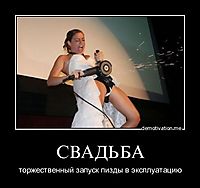 СВАДЬБА торжественный запуск пизды в эксплуатацию