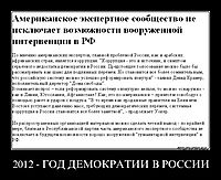 2012 - ГОД ДЕМОКРАТИИ В РОССИИ 