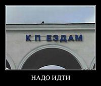 НАДО ИДТИ 