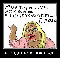 БЛОНДИНКА В ШОКОЛАДЕ 