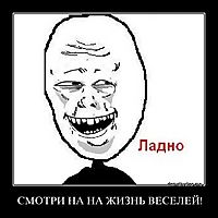 СМОТРИ НА НА ЖИЗНЬ ВЕСЕЛЕЙ! 