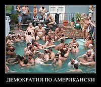 ДЕМОКРАТИЯ ПО АМЕРИКАНСКИ 
