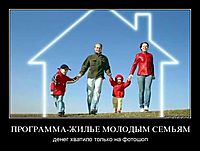 ПРОГРАММА-ЖИЛЬЕ МОЛОДЫМ СЕМЬЯМ денег хватило только на фотошоп