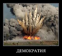 ДЕМОКРАТИЯ 