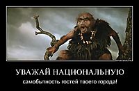 УВАЖАЙ НАЦИОНАЛЬНУЮ самобытность гостей твоего города!