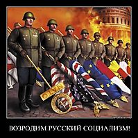 ВОЗРОДИМ РУССКИЙ СОЦИАЛИЗМ! 