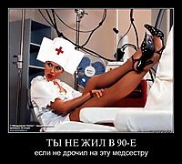 ТЫ НЕ ЖИЛ В 90-Е если не дрочил на эту медсестру