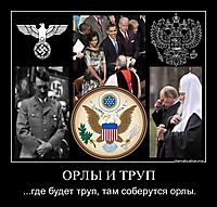 ОРЛЫ И ТРУП ...где будет труп, там соберутся орлы.