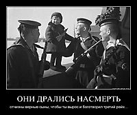 ОНИ ДРАЛИСЬ НАСМЕРТЬ отчизны верные сыны, чтобы ты вырос и боготворил третий рейх...