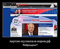 партия-жуликов-и-воров.рф Ребрендинг?