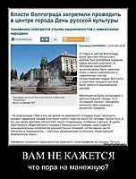 ВАМ НЕ КАЖЕТСЯ что пора на манежную?