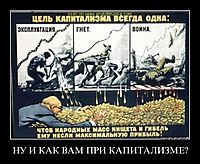 НУ И КАК ВАМ ПРИ КАПИТАЛИЗМЕ? 