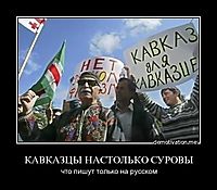 КАВКАЗЦЫ НАСТОЛЬКО СУРОВЫ что пишут только на русском