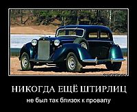 НИКОГДА ЕЩЁ ШТИРЛИЦ не был так близок к провалу