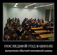ПОСЛЕДНИЙ ГОД В ШКОЛЕ выпускники обычной московской школы