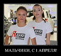 МАЛЬЧИКИ, С 1 АПРЕЛЯ! 