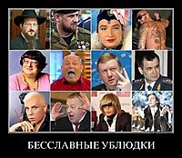 БЕССЛАВНЫЕ УБЛЮДКИ 
