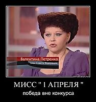 МИСС " 1 АПРЕЛЯ " победа вне конкурса