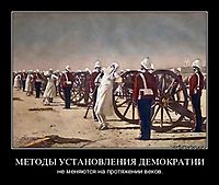 МЕТОДЫ УСТАНОВЛЕНИЯ ДЕМОКРАТИИ не меняются на протяжении веков.