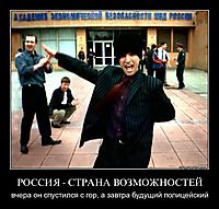 РОССИЯ - СТРАНА ВОЗМОЖНОСТЕЙ вчера он спустился с гор, а завтра будущий полицейский