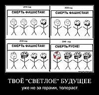 ТВОЁ "СВЕТЛОЕ" БУДУЩЕЕ уже не за горами, толераст