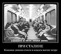ПРИ СТАЛИНЕ Кожаные диваны стояли в каждом вагоне метро