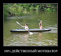 100% ДЕЙСТВЕННЫЙ МОТИВАТОР 