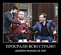 ПРОСРАЛИ ВСЮ СТРАНУ! давайте выпьем за это!
