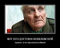 ВОТ КТО ДОСТОИН НОБЕЛЕВСКОЙ премии. а не черножопый абама!